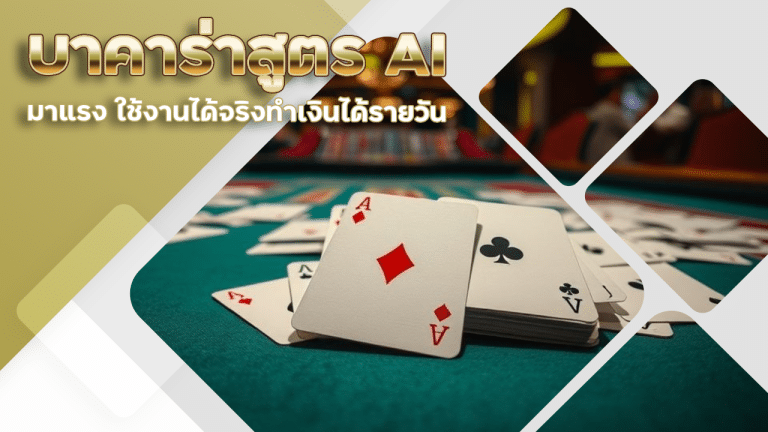 gambit888 บาคาร่าสูตร AI
