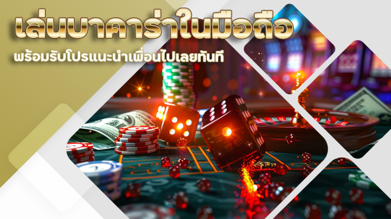 gambit888 เล่นบาคาร่าในมือถือ