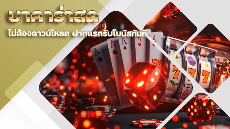 บาคาร่าสด gambit888