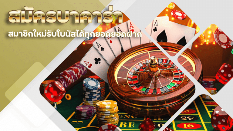 สมัครบาคาร่า gambit888