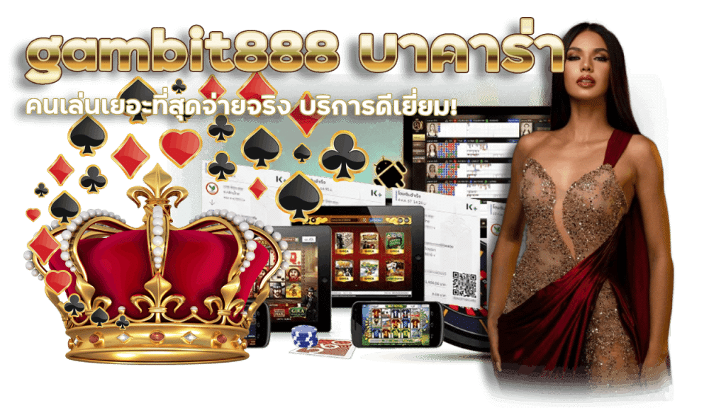 สมัครบาคาร่า gambit888 ลุ้นเครดิตฟรี