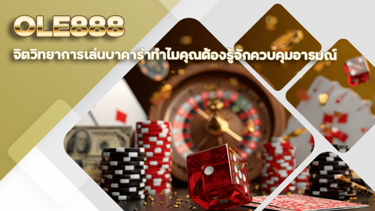 จิตวิทยาการเล่นบาคาร่า OLE888 ทำไมคุณต้องรู้จักควบคุมอารมณ์ในเกม