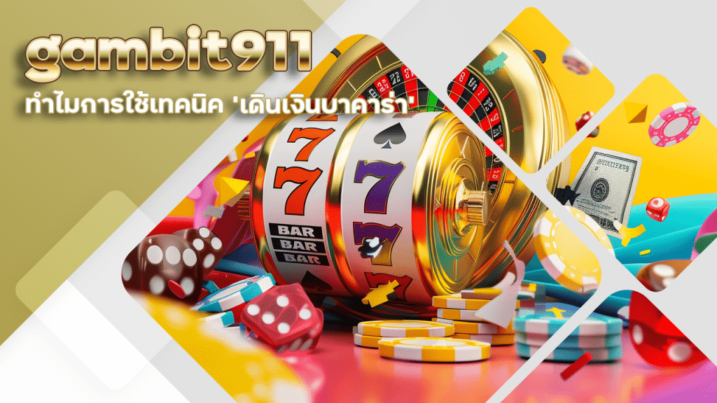 ทำไมการใช้เทคนิค ‘เดินเงินบาคาร่า’ gambit911 ถึงช่วยให้คุณทำกำไรในระยะยาว