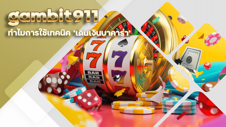 ทำไมการใช้เทคนิค ‘เดินเงินบาคาร่า’ gambit911 ถึงช่วยให้คุณทำกำไรในระยะยาว