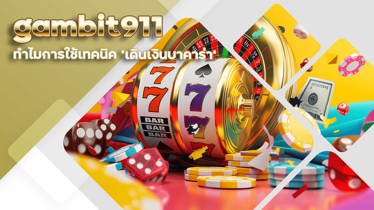 ทำไมการใช้เทคนิค ‘เดินเงินบาคาร่า’ gambit911 ถึงช่วยให้คุณทำกำไรในระยะยาว