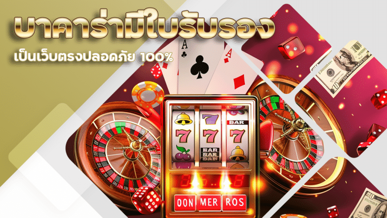 บาคาร่ามีใบรับรอง gambit888