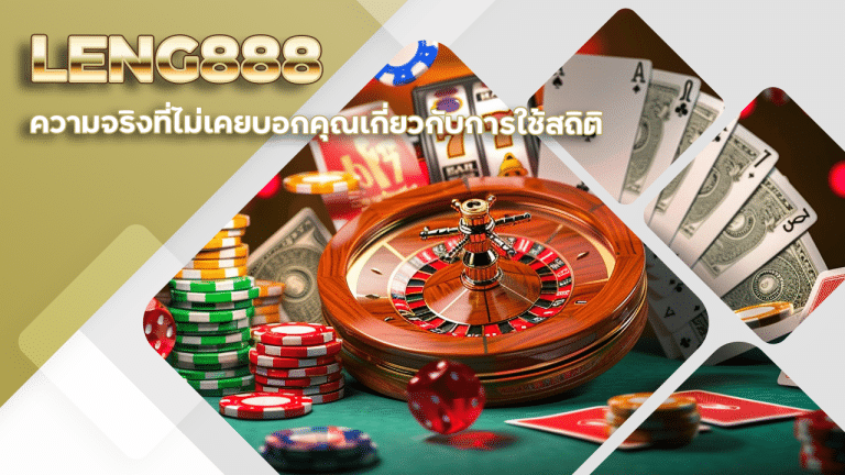 บาคาร่าออนไลน์ LENG888 ความจริงที่ไม่เคยบอกคุณเกี่ยวกับการใช้สถิติเพื่อชนะ