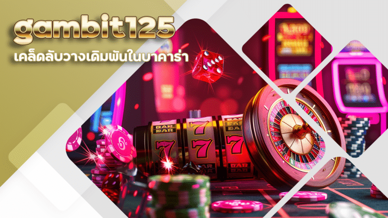 เคล็ดลับวางเดิมพันในบาคาร่า gambit125 แบบไหนถึงจะได้ผลดีสุด