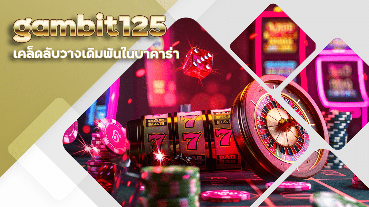 เคล็ดลับวางเดิมพันในบาคาร่า gambit125 แบบไหนถึงจะได้ผลดีสุด