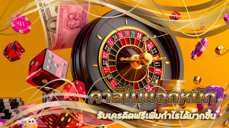 คาสิโนแจกหนัก gambit888