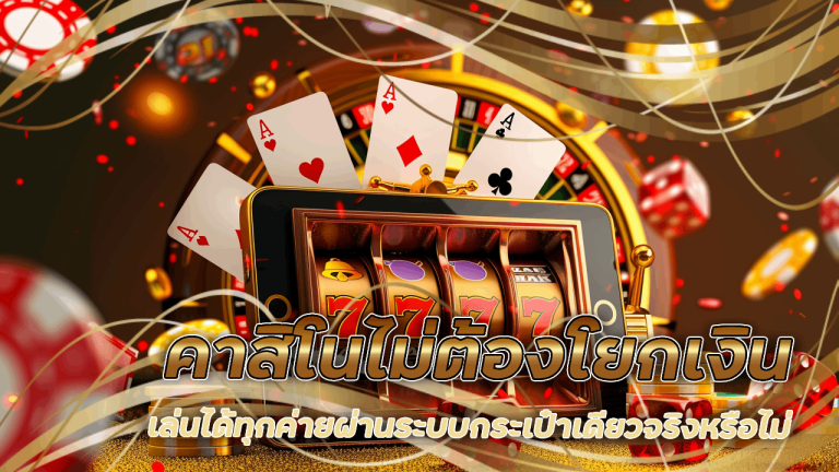 คาสิโนไม่ต้องโยกเงิน Bombet888