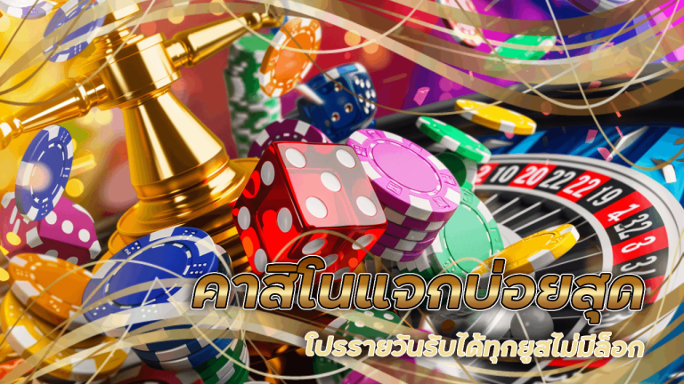 Davin888 คาสิโนแจกบ่อยสุด