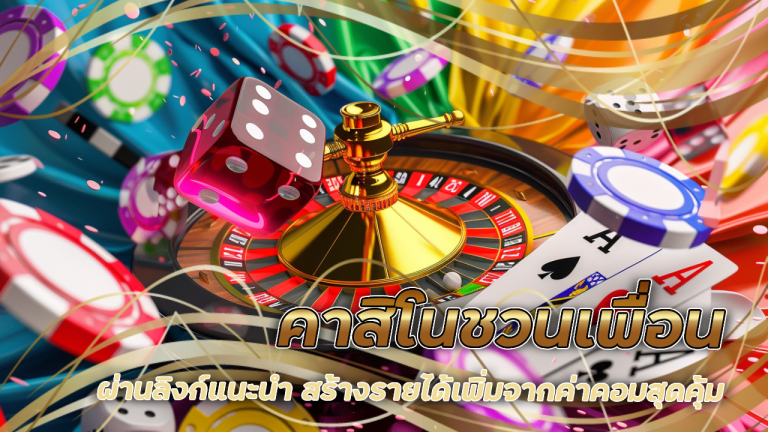 gambit888 คาสิโนชวนเพื่อน