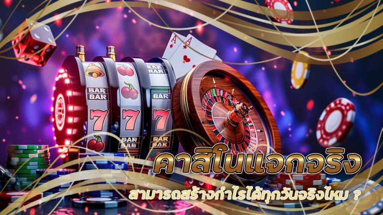 คาสิโนแจกจริง gambit888