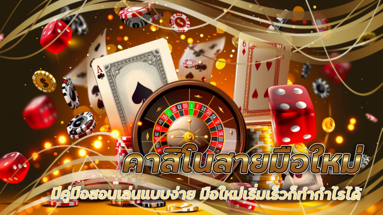 คาสิโนสายมือใหม่ gambit888