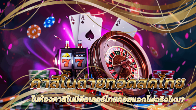 gambit888 คาสิโนถ่ายทอดสดไทย