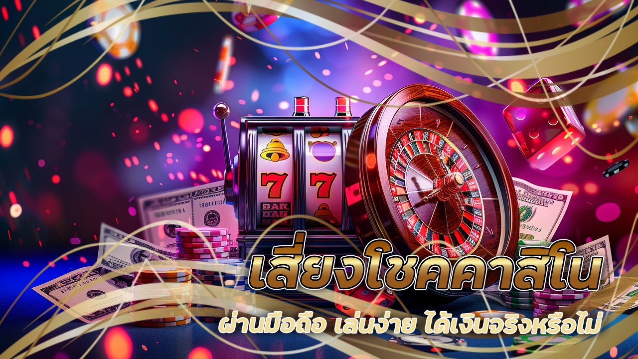 เสี่ยงโชคคาสิโน pgslot888g ผ่านมือถือ เล่นง่าย ได้เงินจริงหรือไม่?
