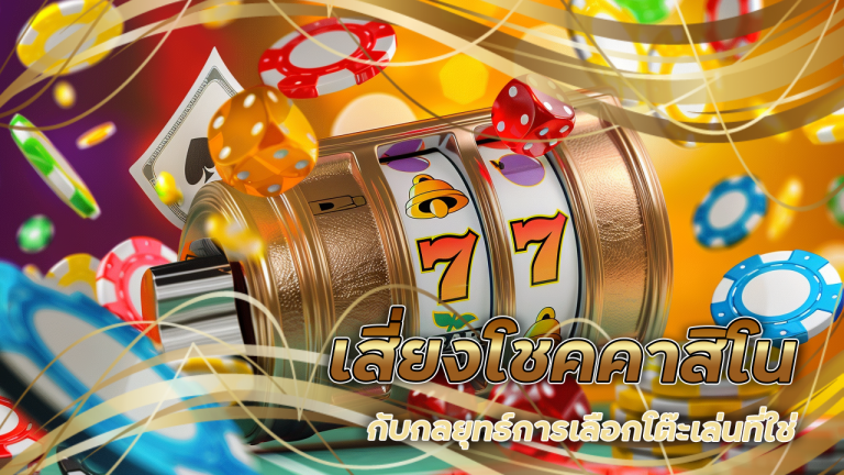 เสี่ยงโชคคาสิโน mahao888 กับกลยุทธ์การเลือกโต๊ะเล่นที่ใช่