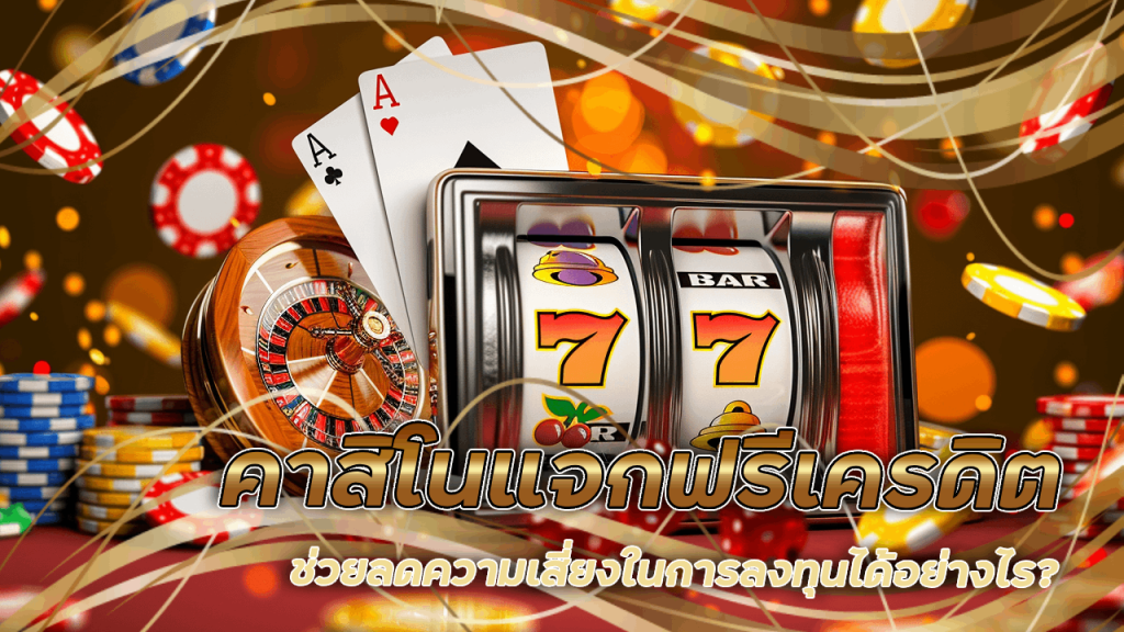 คาสิโนแจกฟรีเครดิต LAZYWIN888
