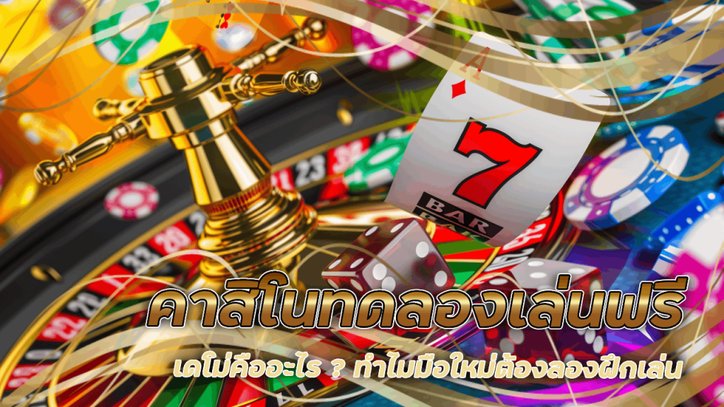 คาสิโนทดลองเล่นฟรี Queenclub888