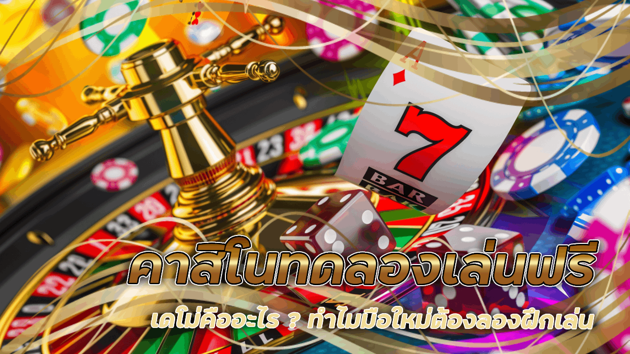 คาสิโนทดลองเล่นฟรี Queenclub888