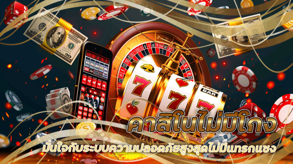 คาสิโนไม่มีโกง sawan888
