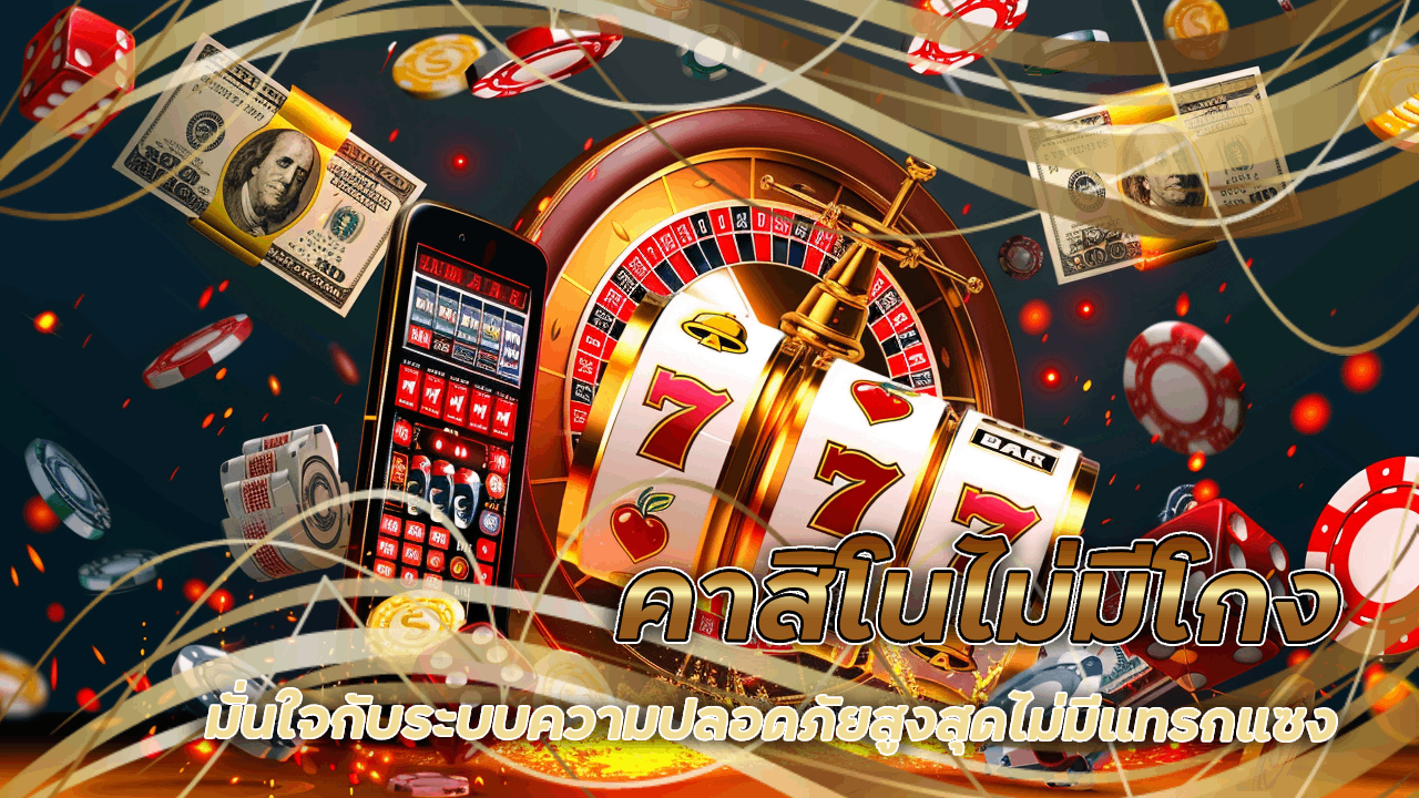 คาสิโนไม่มีโกง sawan888