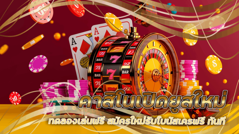 Wdc888 คาสิโนเปิดยูสใหม่