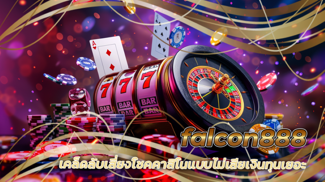 เคล็ดลับเสี่ยงโชคคาสิโน falcon888 แบบไม่เสียเงินทุนเยอะ